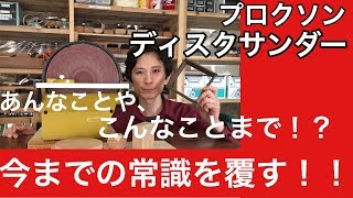 プロクソン ディスクサンダーがあればあんなことからこんなことまで！今までの常識を覆す！