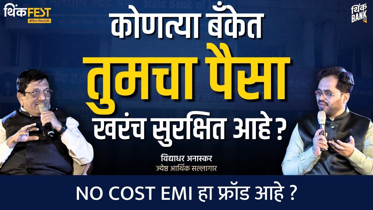 No Cost EMI हा Fraud आहे? | Vidyadhar Anaskar | Think Fest | #thinkbankpodcast