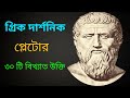          plato quotes in bangla  bd powerful motivation