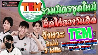 TEM รวมมิตรชุดใหม่ ติดไก่สองวันติด จังหวะ TEM กินไก่ 7 kills ซ้อม DANGEROUS SCRIM 15-05-2024