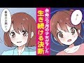 【漫画】余命宣告された12歳の少女が下した決断に…【泣ける話】