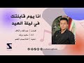 انا يوم قابلتك في ليلة العيد - سعيد بريك