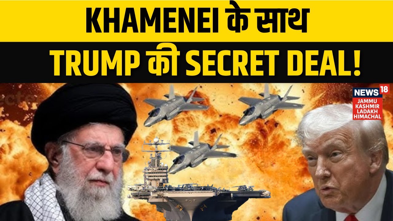 Iran US War: Khamenei के साथ Trump की Secret Deal! | Middle East Crisis | War Alert | N18G