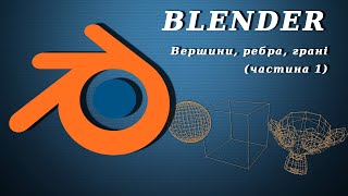 Blender. Вершини, ребра, грані (частина 1)