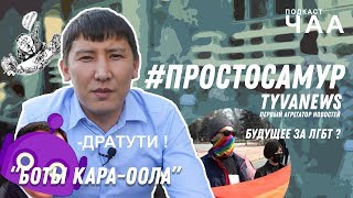 Подкаст с просто Самуром: Боты Кара-оола, гендерная революция, Чернобыль, Новые Технологии