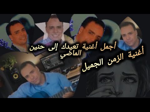أجمل اغنية الزمن الجميل تعيدك الى حنين الماضي تسمعها بدون حقوق طبع سماحتك أنا إلا سامحك الله