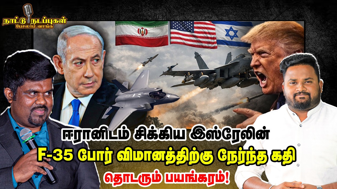 ஈரானிடம் சிக்கிய இஸ்ரேலின்  F-35 போர் விமானத்திற்கு நேர்ந்த கதி - தொடரும் பயங்கரம்