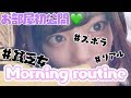一人暮らし女子のモーニングルーティン(冬の平日編)morning routine.【たけちょり💚】
