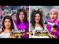 العروس المجنونة ضد العروس العاقلة 