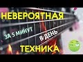 Невероятная Басовая техника за 5 минут в день!