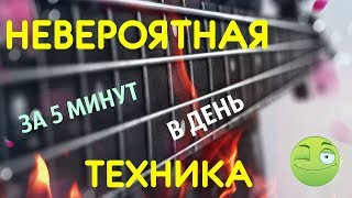 Невероятная Басовая техника за 5 минут в день! Невероятная Басовая техника за 5 минут в день!