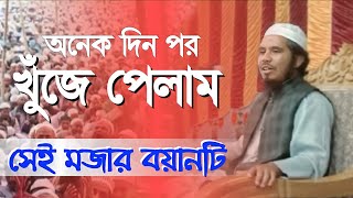 মুফতী আতিকুর রহমান নোমানী। Mufti Atikur Rahman Nomani।  মজার আলোচনা