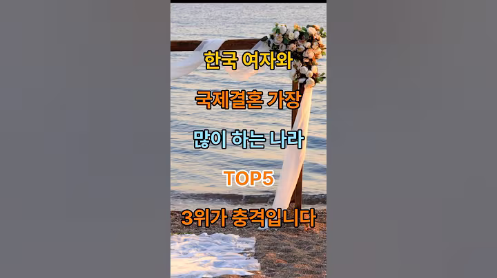 한국여자과 국제결혼 많이하는 나라 TOP5 #명언 #건강 #힐링 #멘탈 #운동 #좋은글 #명상