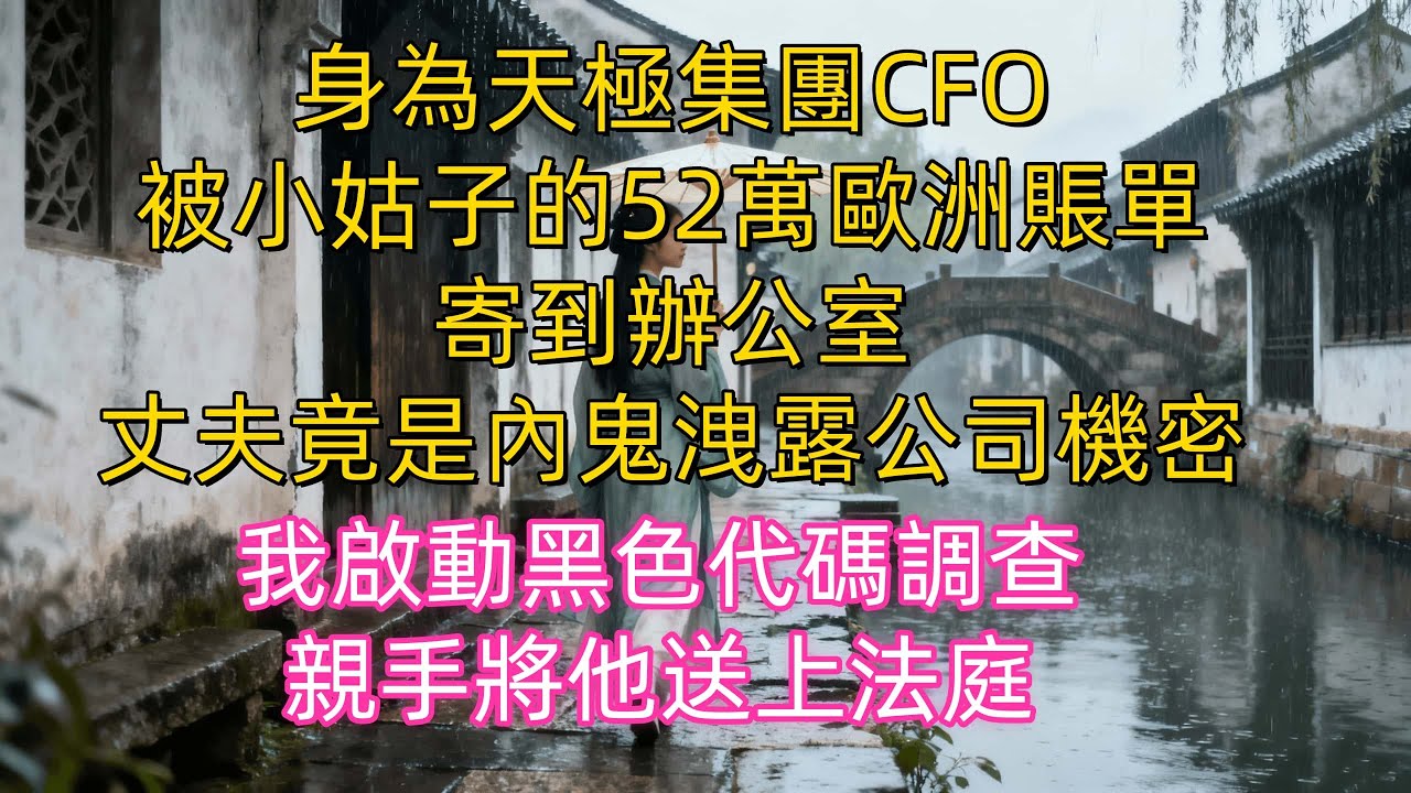 小姑子全家歐洲奢遊狂刷52萬，賬單直接寄到我上市CFO辦公桌，老公理直氣壯說「你就當送她見面禮」，我翻出他偷偷授權的證據，笑著報警#生活經驗 #情感故事 #故事#婆媳关系 #家庭倫理#完結文