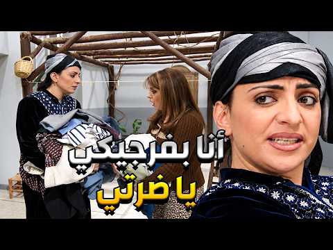 أضحك مع انت عمري عطت ضرّتها كل شي بالخزانة لتكسرلا ضهرا بالكوي