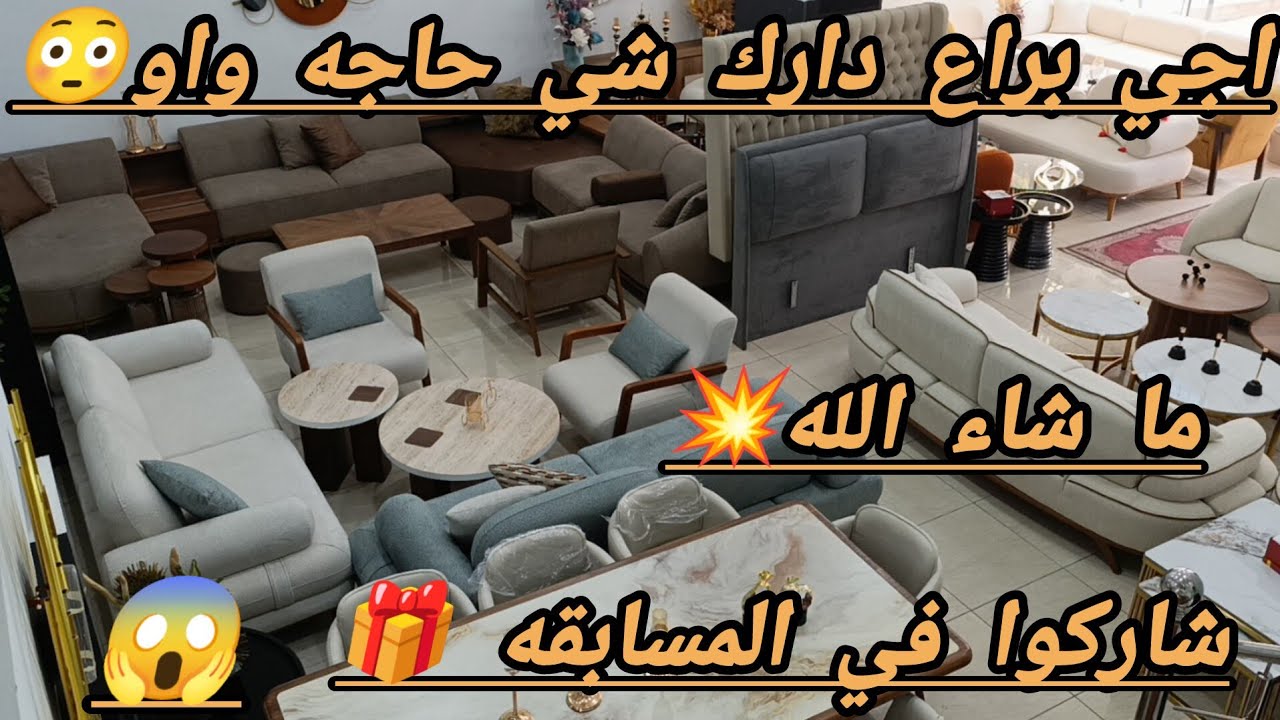 تعالوا اليوم غادي تبرعو 🤩 اثاث منزليه 💥 السلعه تركيا 😱 اقل ثمن في المغرب 😳 كلشي شارك في المسابقه 😳🏃