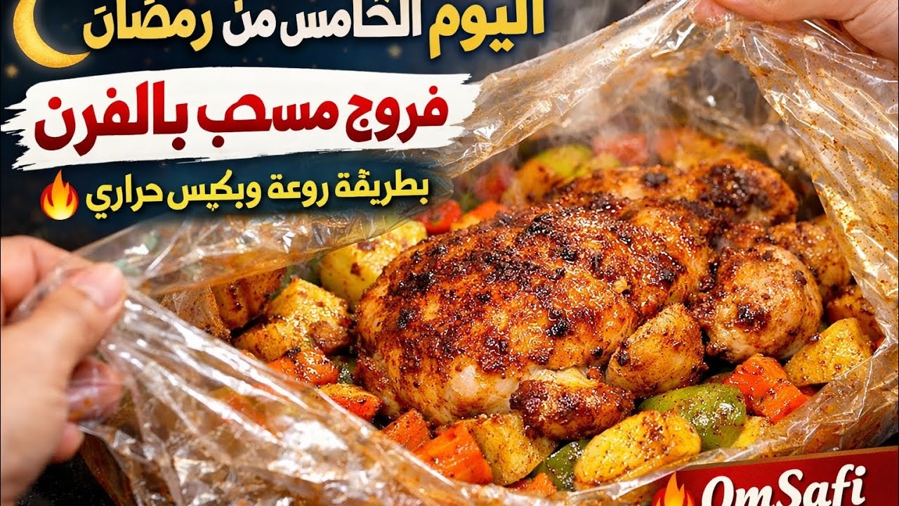 #ليوم الخامس من رمضان🌙 عملتكن فروج مسحب باخضار وباكيس حراري من عند OmSafi-1@ 