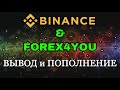 Пополнение и вывод через Binance в криптовалюте для Форекс брокера Forex4you