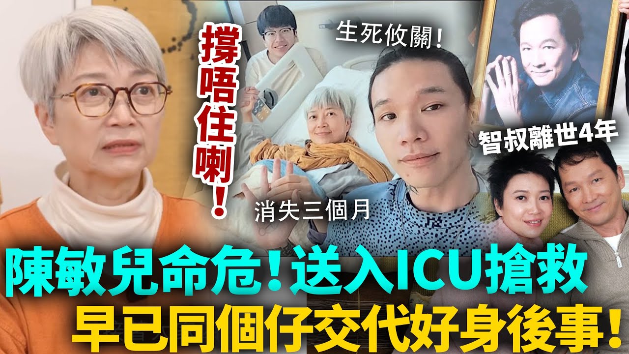 陳敏兒命危！被送入ICU搶救，生死攸關！智叔離世四年，真係撐唔住喇！？早已同個仔交代好後事，隨時準備好迎接死亡！#陳敏兒 #廖啟智 #港圈日報