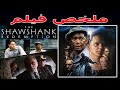 قصة اذكى سجين في العالم ملخص فيلم The Shawshank Redemption قصة اذكى سجين في العالم ملخص فيلم The Shawshank Redemption