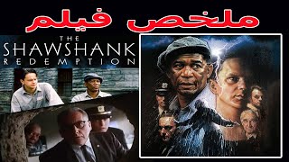 قصة اذكى سجين في العالم / ملخص فيلم The Shawshank Redemption