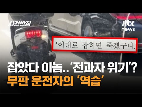 잡았다 이놈! 대신 '전과자 될 위기'…무판 운전자의 '역습' / JTBC 사건반장