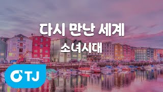 Download lagu [TJ노래방 / 멜로디제거] 다시만난세계 - 소녀시대 / TJ Karaoke