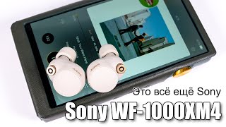 "Истинно" беспроводные наушники Sony WF-1000XM4 - новый стиль