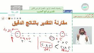 تقدير نواتج الضرب - الرياضيات - رابع ابتدائي