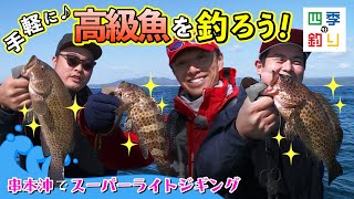 串本沖でスーパーライトジギング　手軽に高級魚を釣ろう！（四季の釣り/2023年4月7日放送）