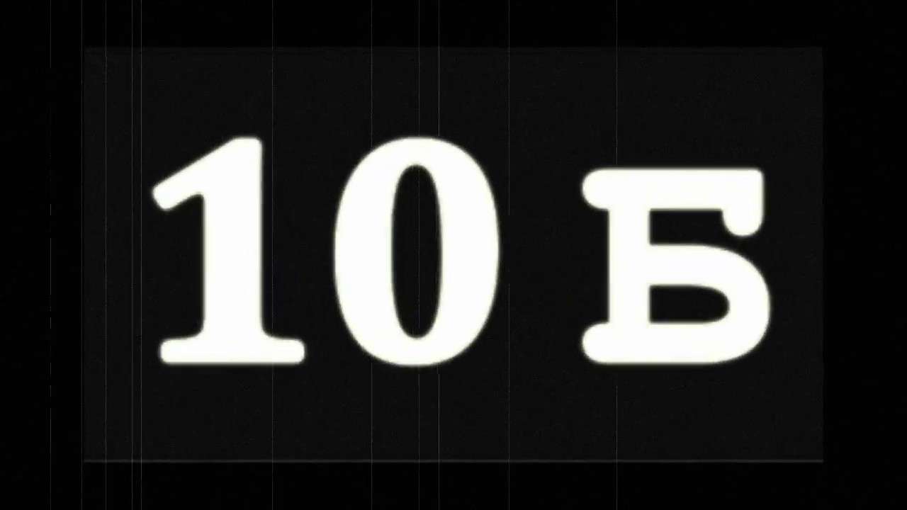 10 б родители. 10 Б. 10 Б класс. 10 Б класс аватарка. 10 Б класс надпись.