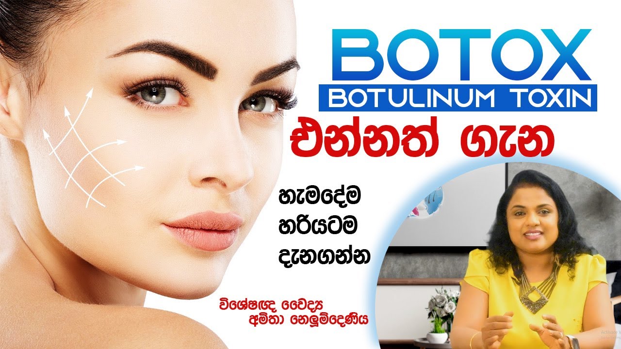 BOTOX ගැන ඇත්ත හරියටම දැනගන්න