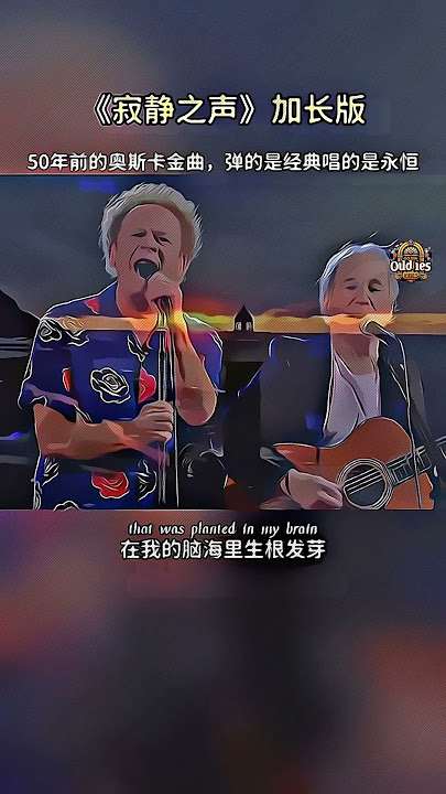The Sound of Silence 欧美金曲《寂静之声》纯享版#音乐分享 #欧美歌曲 #寂静之声 #音乐 #music #musicgenre #疗愈歌曲
