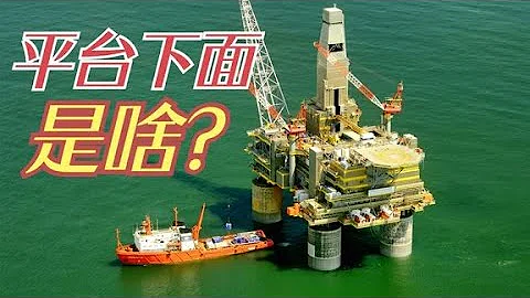 深海鑽井平台的下面是什麼？是有很長的柱子立在海底嗎？ - 天天要聞