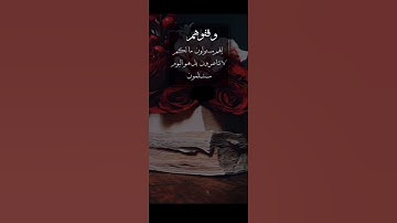 تلاوة خاشعة 🖤🌿﴿وَقِفوهُم إِنَّهُم مَسئولونَ﴾🌿