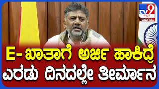 D.k.shivakumar On E-Khata E-ಖತ ಬಗಗ ಬಗ ಅಪಡಟ ಕಟರ Dcm ಡಕಶವಕಮರ