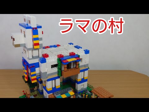 レゴ ラマの村 マインクラフト LEGO MINECRAFT The Llama