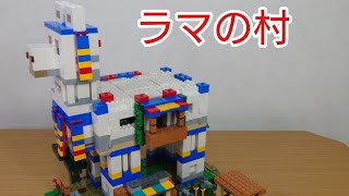 レゴ ラマの村 マインクラフト LEGO MINECRAFT The Llama Village 