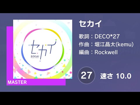 [プロセカ] セカイ (MASTER 27) 譜面確認 (速さ 10.0)
