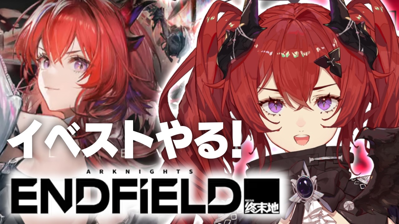 【アークナイツ：エンドフィールド】武陵の資材が足りん！レーヴァテインのイベントストーリーを進めるの巻