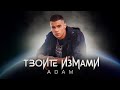 ADAM - TVOITE IZMAMI / АДАМ - ТВОИТЕ ИЗМАМИ | OFFICIAL VIDEO 2021
