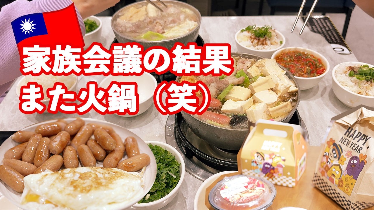 【家族Vlog】休日、それぞれの昼飯と夜の火鍋🇹🇼繁體中文（台湾）假日、各自的午餐與晚上的火鍋 #food #comedy #trending