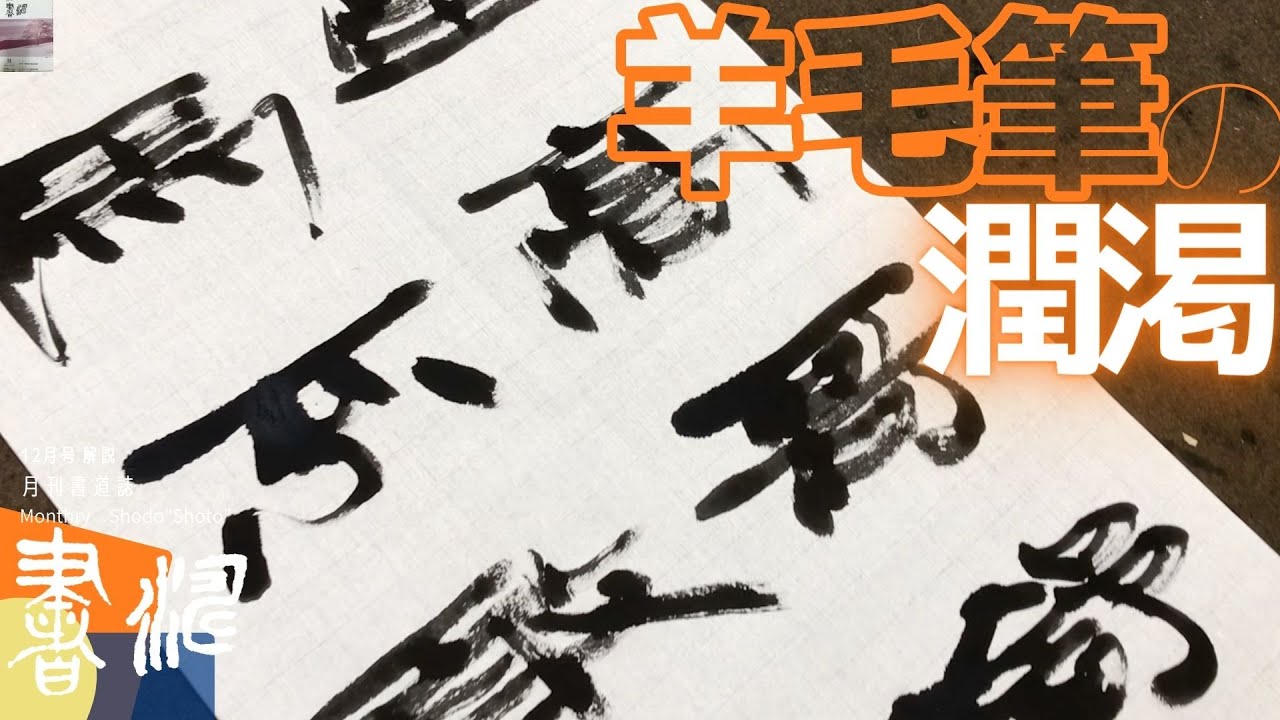 Calligraphy] The taste of wetness and dryness with a wool brush