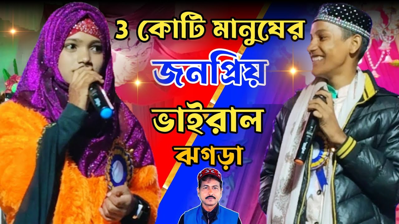 3 কোটি মানুষের জনপ্রিয় সেই ভাইরাল গজল | Anisha Parveen & Md Mehebub | ঝগড়ার গজল | bangla gojol 2024.