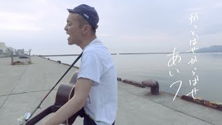 Video thumbnail of "" 雑草の花 " 花男  (Official Music Video)"
