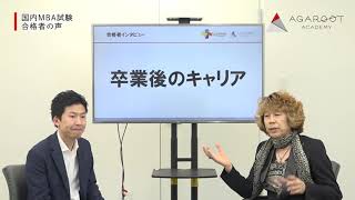 国内MBA 合格者 轟義昭さん 慶應MBA（KBS）#03｜アガルートアカデミー国内MBA