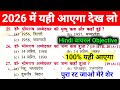 🔥 2026 Board Exam का सुपर लीक पेपर | 100% आने वाले Questions एग्जाम में यही पूछे जाएगा पूरा रट लो