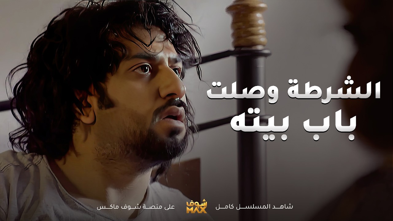 مسوي مصيبة و منخش بالبيت والشرطة تدور عليه في كل مكان😱