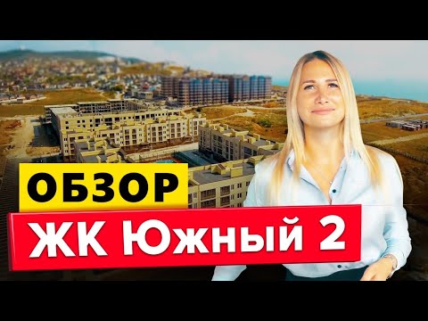 ЖК ЮЖНЫЙ 2  Обзор новостроек Анапы