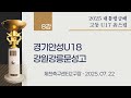 2025 고등축구ㅣ경기안성U18 Vs 강원강릉문성고ㅣ8강 2경기ㅣ25 07 22ㅣ제천축구센터2구장ㅣ2025 대통령금배 고등U17 유스컵 2025 고등축구ㅣ경기안성U18 Vs 강원강릉문성고ㅣ8강 2경기ㅣ25 07 22ㅣ제천축구센터2구장ㅣ2025 대통령금배 고등U17 유스컵